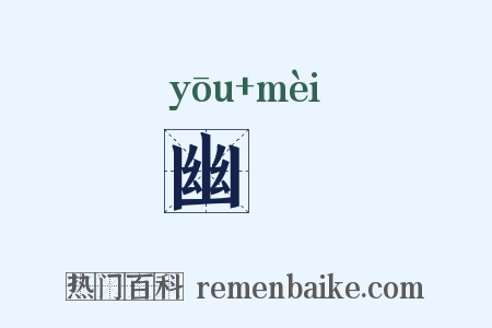 幽沬是什么意思的图片